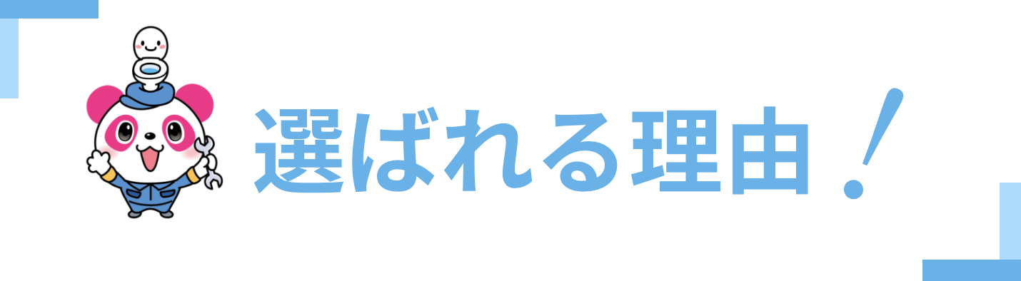 選ばれる理由